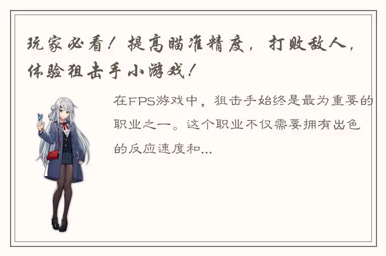 玩家必看！提高瞄准精度，打败敌人，体验狙击手小游戏！