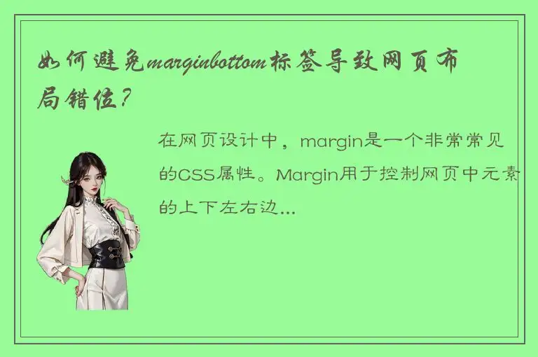 如何避免marginbottom标签导致网页布局错位？