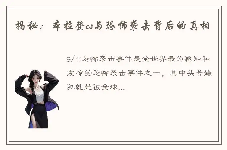 揭秘：本拉登cs与恐怖袭击背后的真相