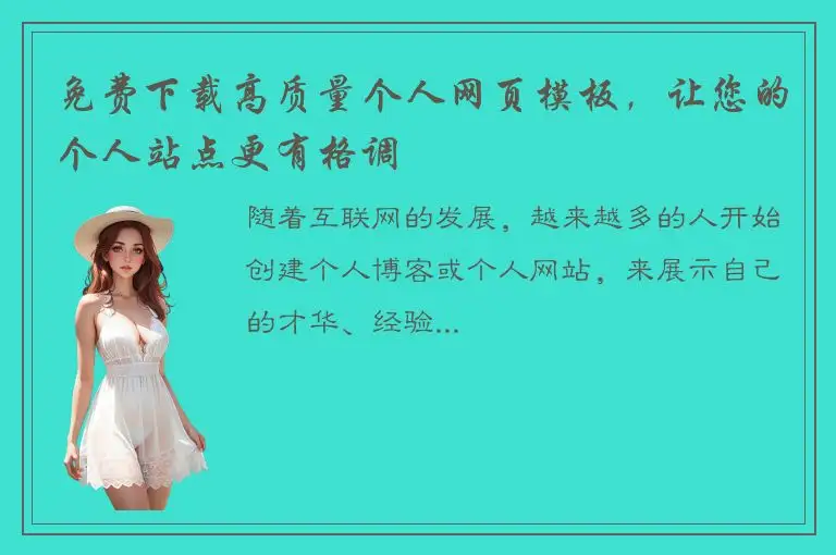 免费下载高质量个人网页模板，让您的个人站点更有格调