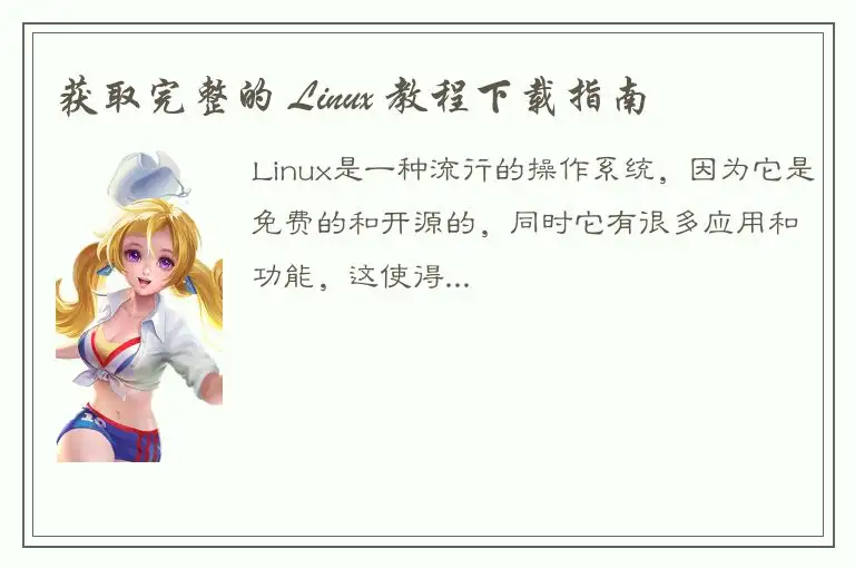 获取完整的 Linux 教程下载指南