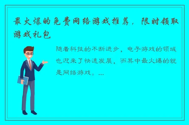 最火爆的免费网络游戏推荐，限时领取游戏礼包