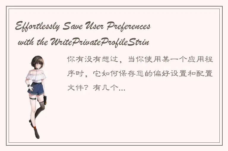 Effortlessly Save User Preferences with the WritePrivateProfileString Function i