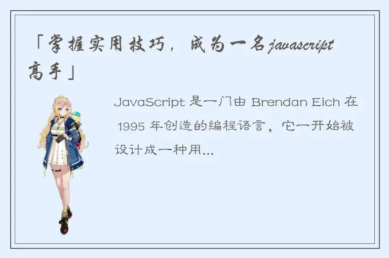 「掌握实用技巧，成为一名javascript高手」
