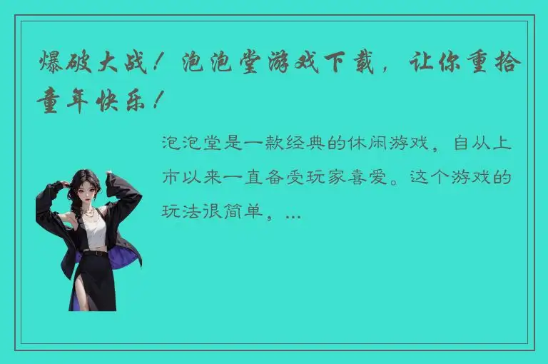 爆破大战！泡泡堂游戏下载，让你重拾童年快乐！