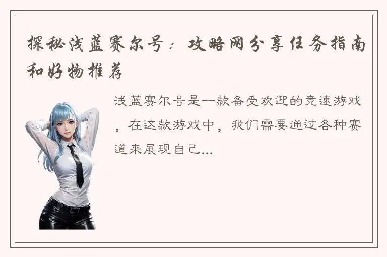 探秘浅蓝赛尔号：攻略网分享任务指南和好物推荐