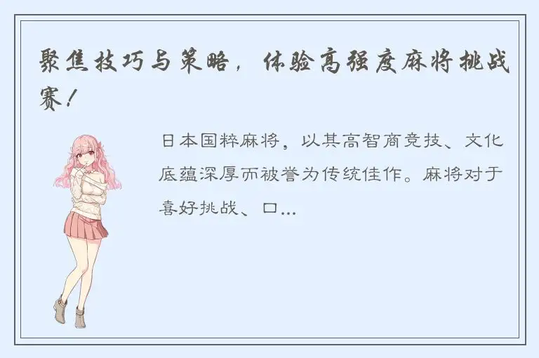 聚焦技巧与策略，体验高强度麻将挑战赛！