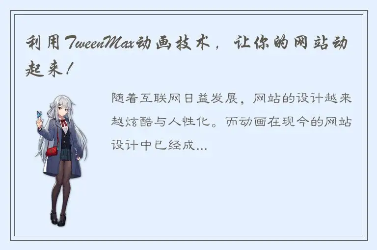 利用TweenMax动画技术，让你的网站动起来！