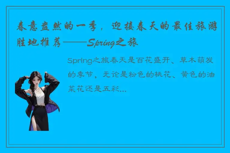 春意盎然的一季，迎接春天的最佳旅游胜地推荐——Spring之旅