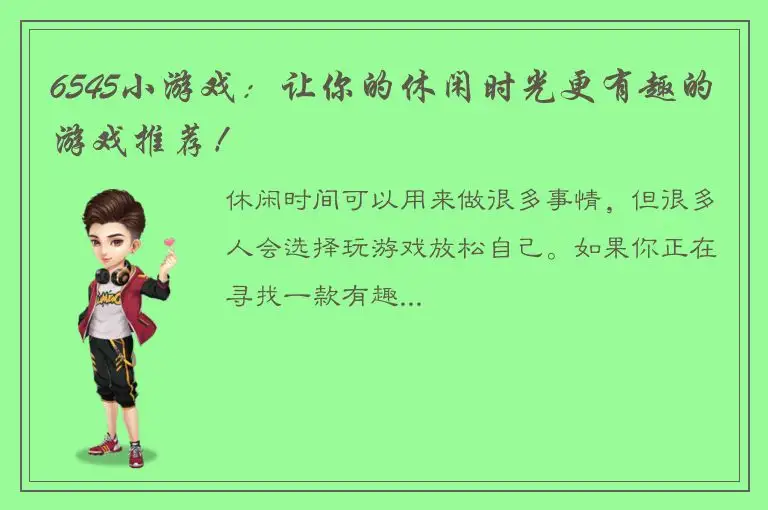 6545小游戏：让你的休闲时光更有趣的游戏推荐！