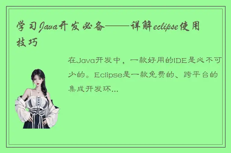 学习Java开发必备——详解eclipse使用技巧