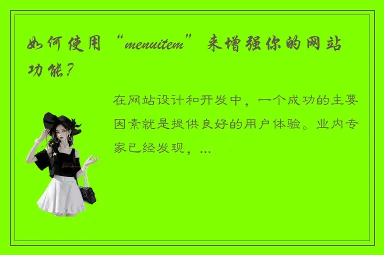 如何使用“menuitem”来增强你的网站功能？