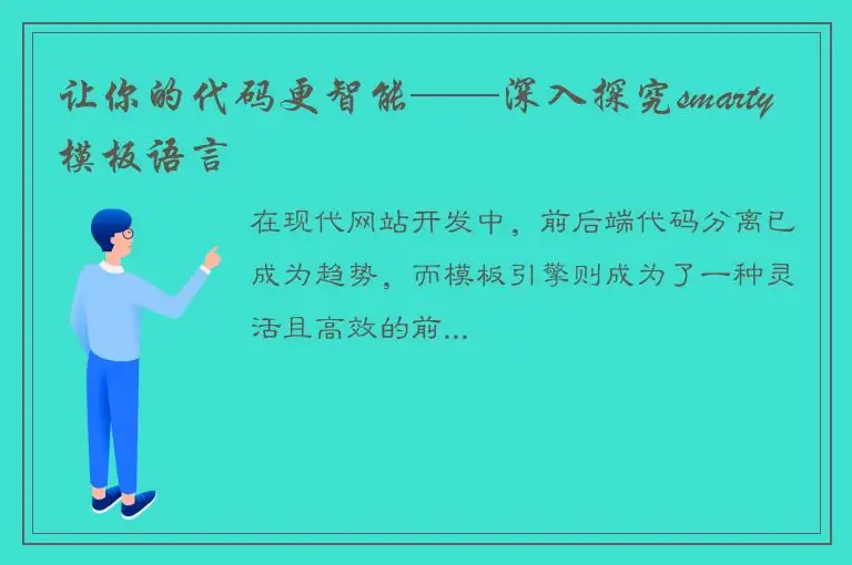 让你的代码更智能——深入探究smarty模板语言