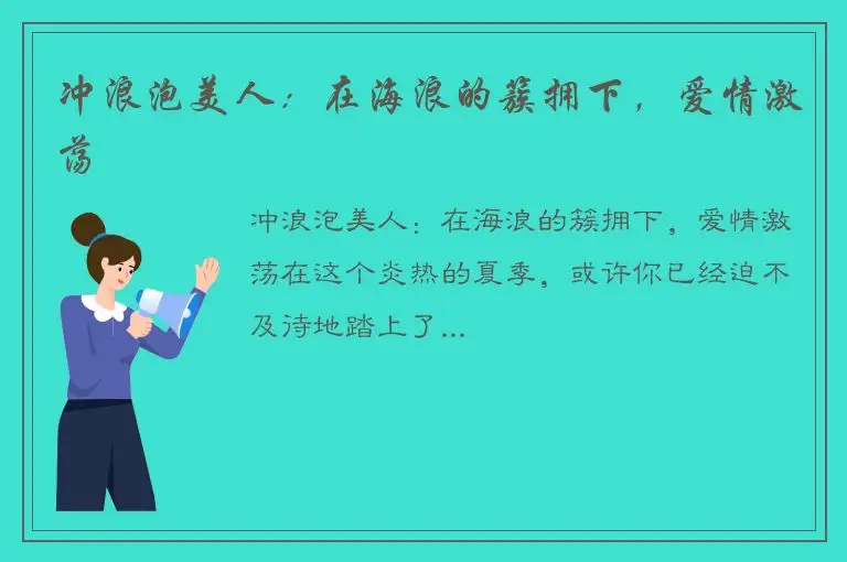 冲浪泡美人：在海浪的簇拥下，爱情激荡