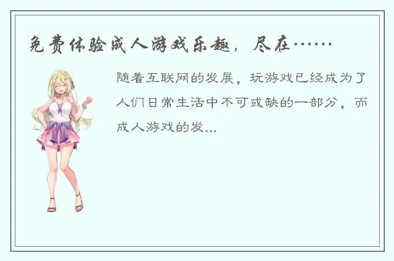 免费体验成人游戏乐趣，尽在……