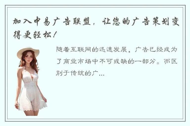 加入中易广告联盟，让您的广告策划变得更轻松！
