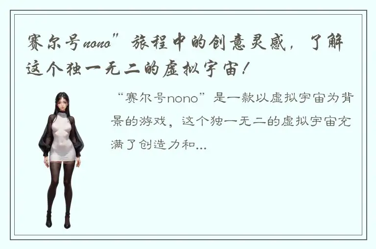 赛尔号nono”旅程中的创意灵感，了解这个独一无二的虚拟宇宙！