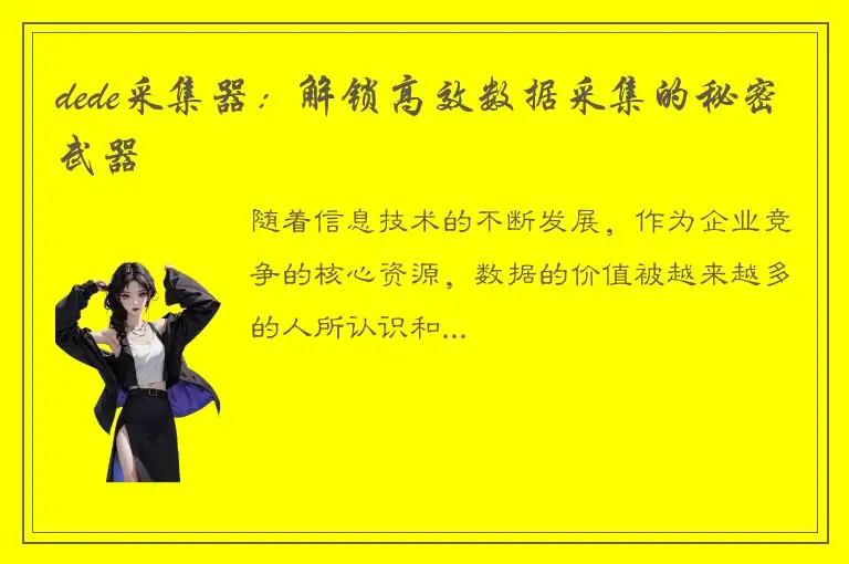 dede采集器：解锁高效数据采集的秘密武器