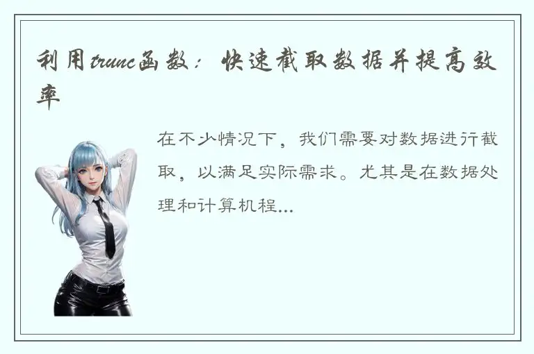 利用trunc函数：快速截取数据并提高效率
