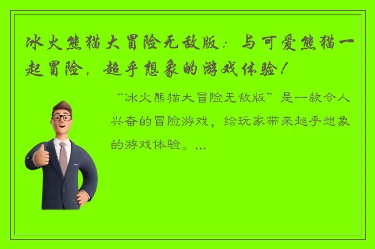 冰火熊猫大冒险无敌版：与可爱熊猫一起冒险，超乎想象的游戏体验！