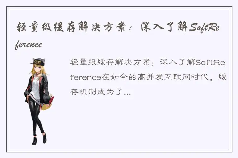 轻量级缓存解决方案：深入了解SoftReference