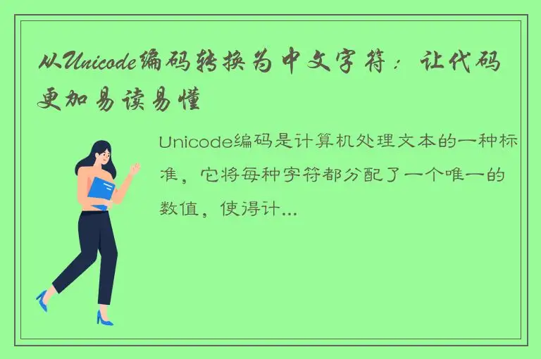 从Unicode编码转换为中文字符：让代码更加易读易懂