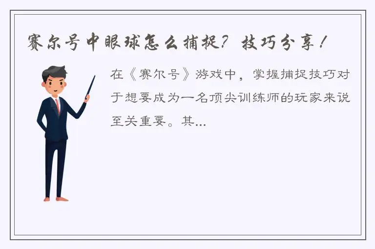 赛尔号中眼球怎么捕捉？技巧分享！