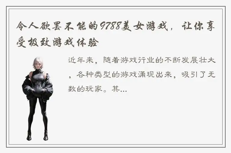 令人欲罢不能的9788美女游戏，让你享受极致游戏体验