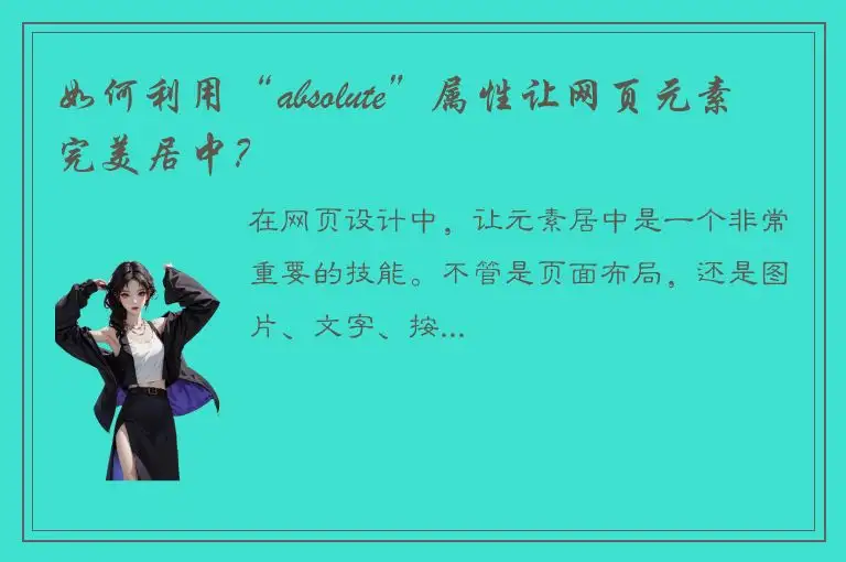 如何利用“absolute”属性让网页元素完美居中？