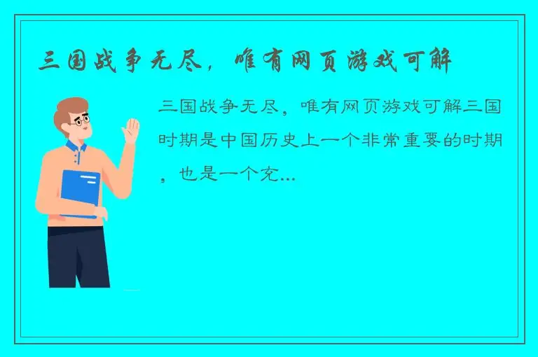 三国战争无尽，唯有网页游戏可解