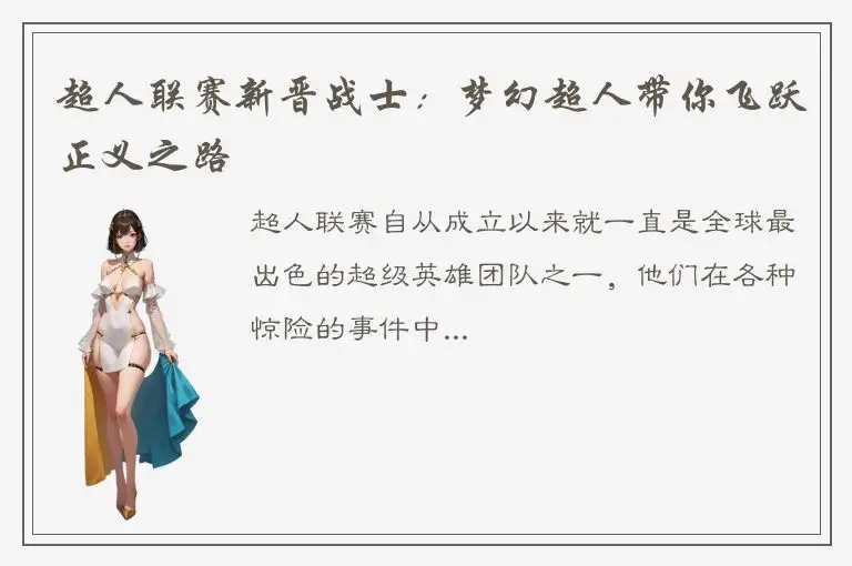 超人联赛新晋战士：梦幻超人带你飞跃正义之路