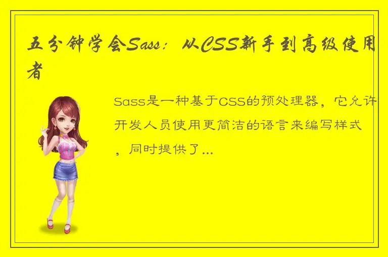 五分钟学会Sass：从CSS新手到高级使用者
