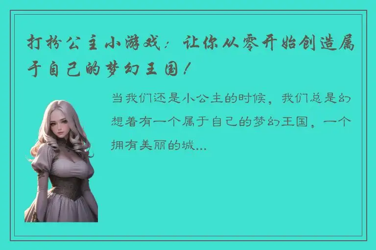 打扮公主小游戏：让你从零开始创造属于自己的梦幻王国！