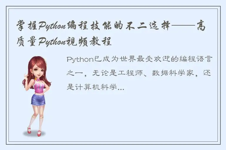 掌握Python编程技能的不二选择——高质量Python视频教程