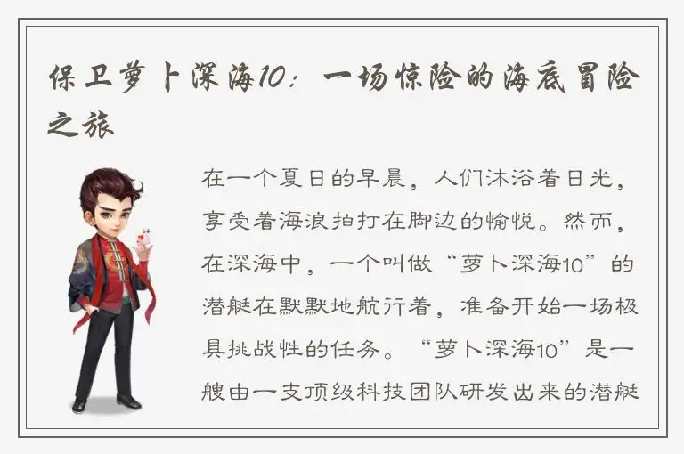 保卫萝卜深海10：一场惊险的海底冒险之旅