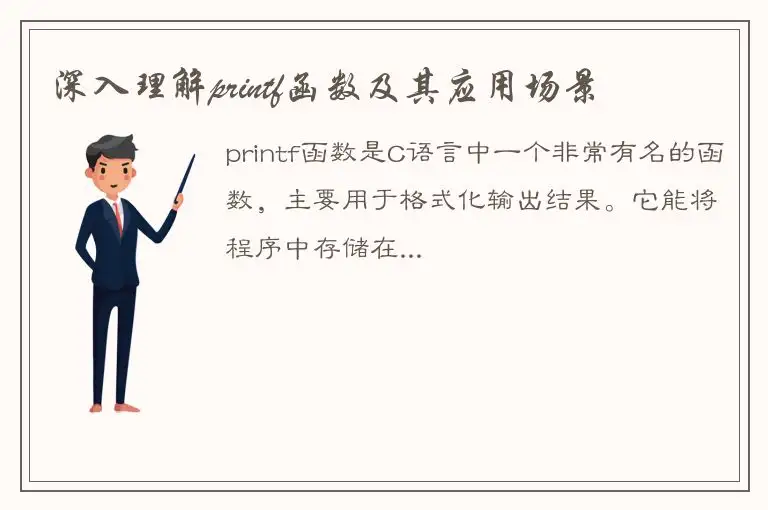 深入理解printf函数及其应用场景