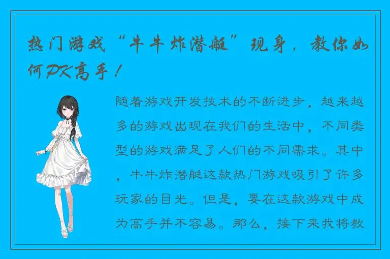 热门游戏“牛牛炸潜艇”现身，教你如何PK高手！