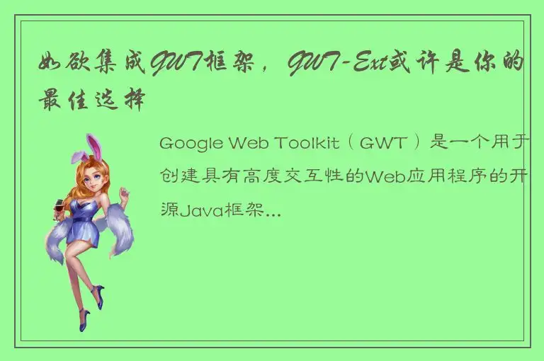 如欲集成GWT框架，GWT-Ext或许是你的最佳选择