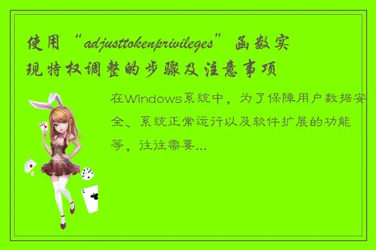 使用“adjusttokenprivileges”函数实现特权调整的步骤及注意事项