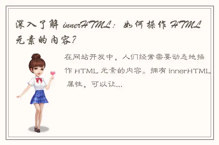 深入了解 innerHTML：如何操作 HTML 元素的内容？