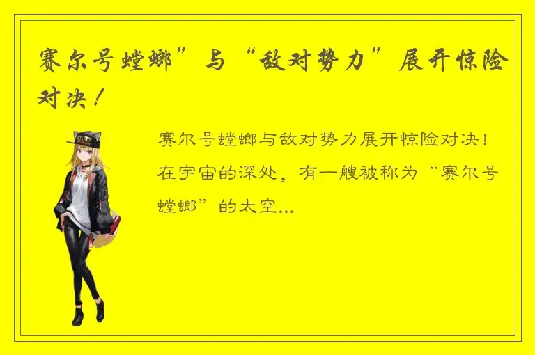 赛尔号螳螂”与“敌对势力”展开惊险对决！
