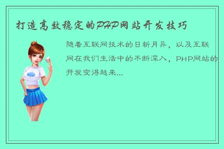 打造高效稳定的PHP网站开发技巧