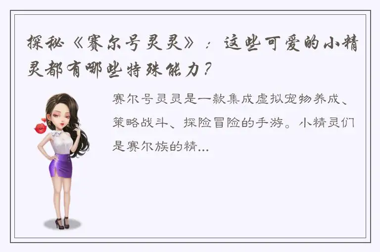 探秘《赛尔号灵灵》：这些可爱的小精灵都有哪些特殊能力？