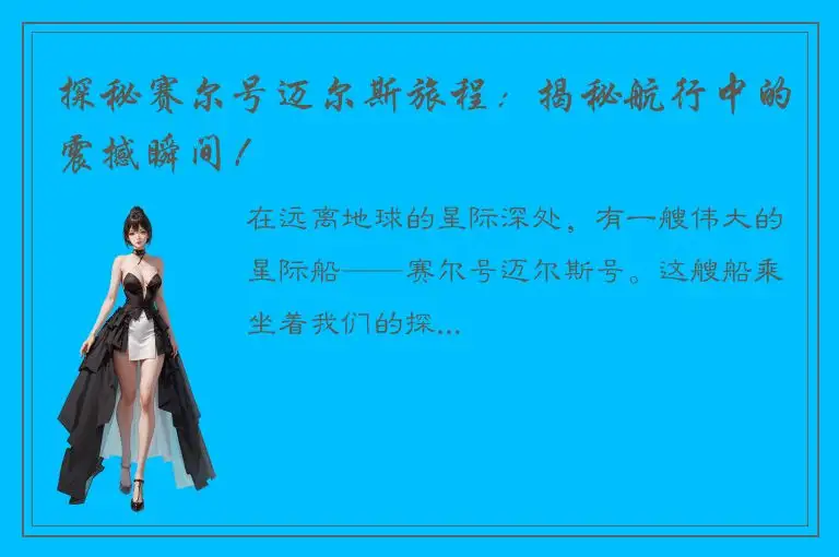 探秘赛尔号迈尔斯旅程：揭秘航行中的震撼瞬间！