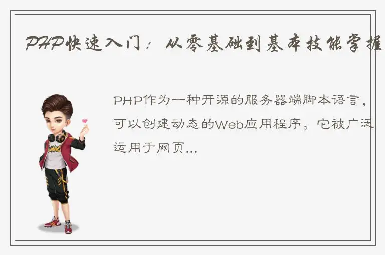PHP快速入门：从零基础到基本技能掌握
