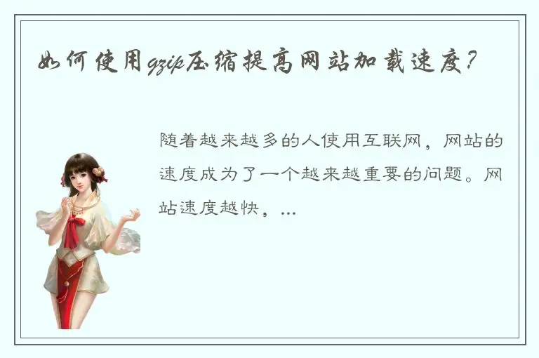 如何使用gzip压缩提高网站加载速度？