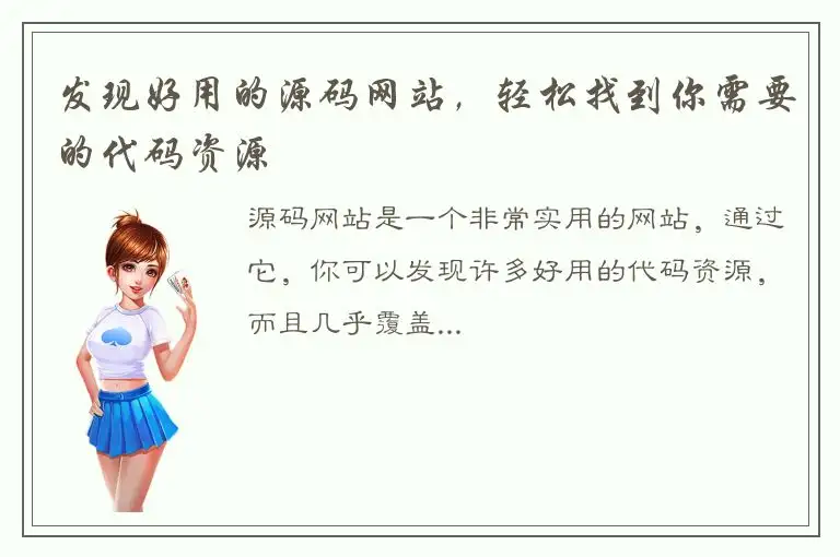 发现好用的源码网站，轻松找到你需要的代码资源