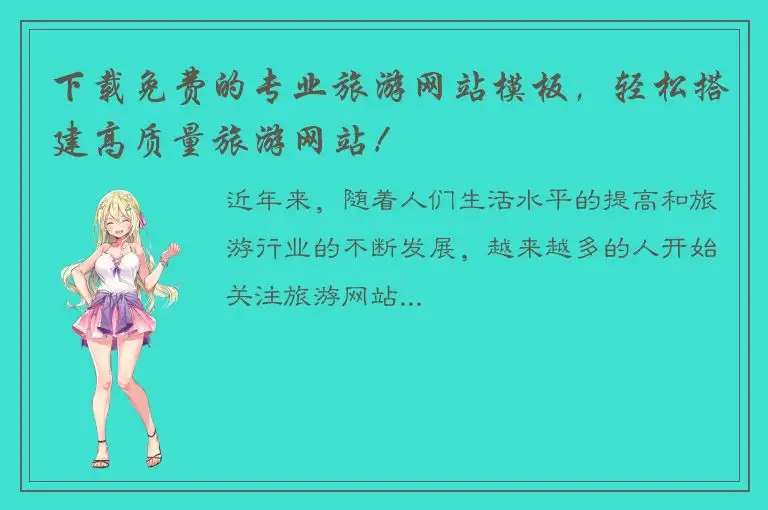 下载免费的专业旅游网站模板，轻松搭建高质量旅游网站！