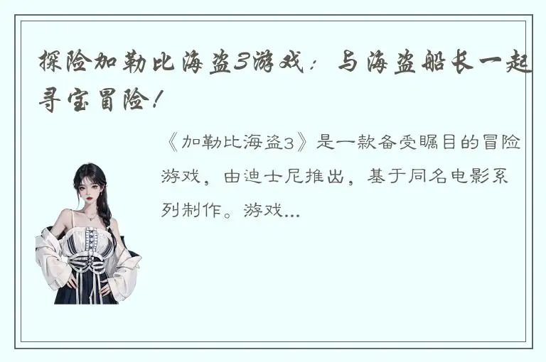 探险加勒比海盗3游戏：与海盗船长一起寻宝冒险！