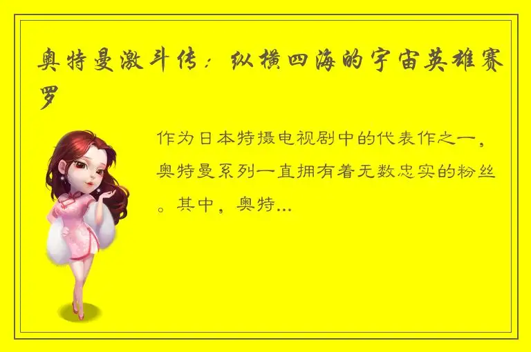 奥特曼激斗传：纵横四海的宇宙英雄赛罗